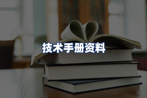 技术手册资料