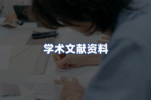 学术文献资料